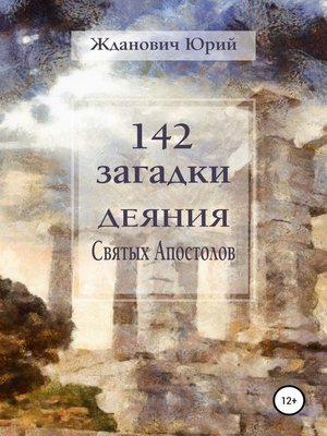 cover image of 142 загадки. Деяния Святых Апостолов